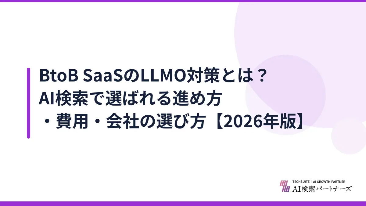 BtoB SaaSのLLMO対策とは？AI検索で選ばれる進め方・費用・会社の選び方【2026年版】