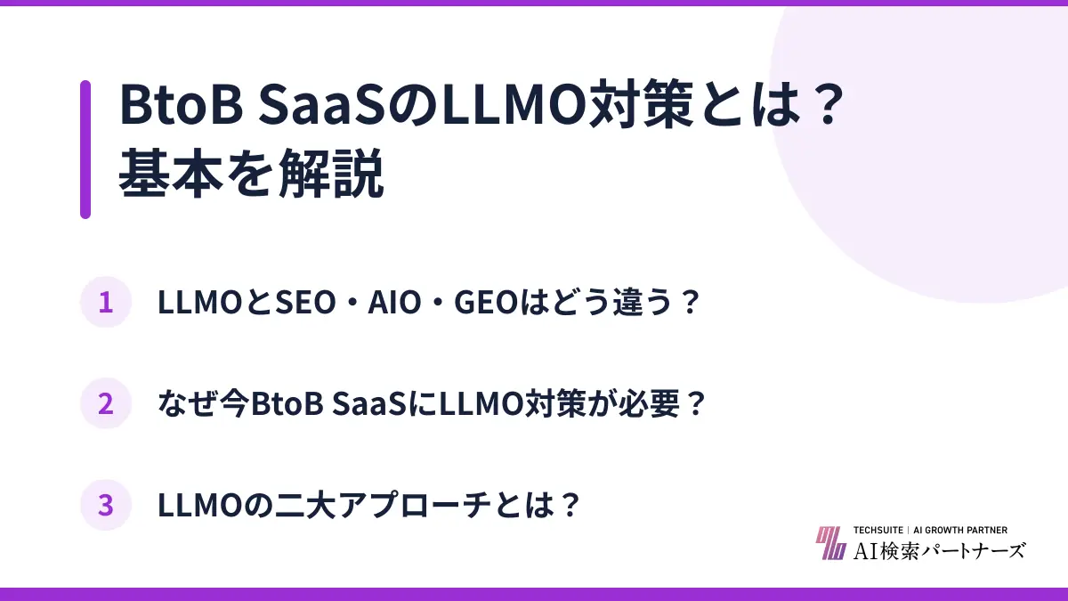 BtoB SaaSのLLMO対策とは？基本を解説