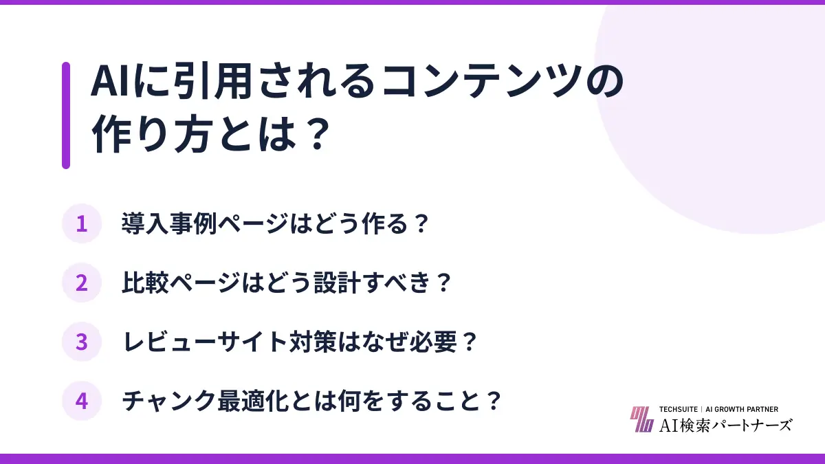AIに引用されるコンテンツの作り方とは？