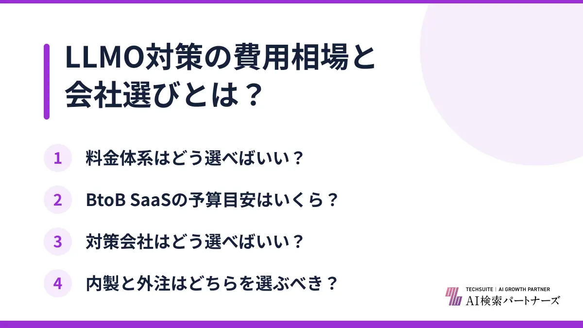 LLMO対策の費用相場と会社選びとは？