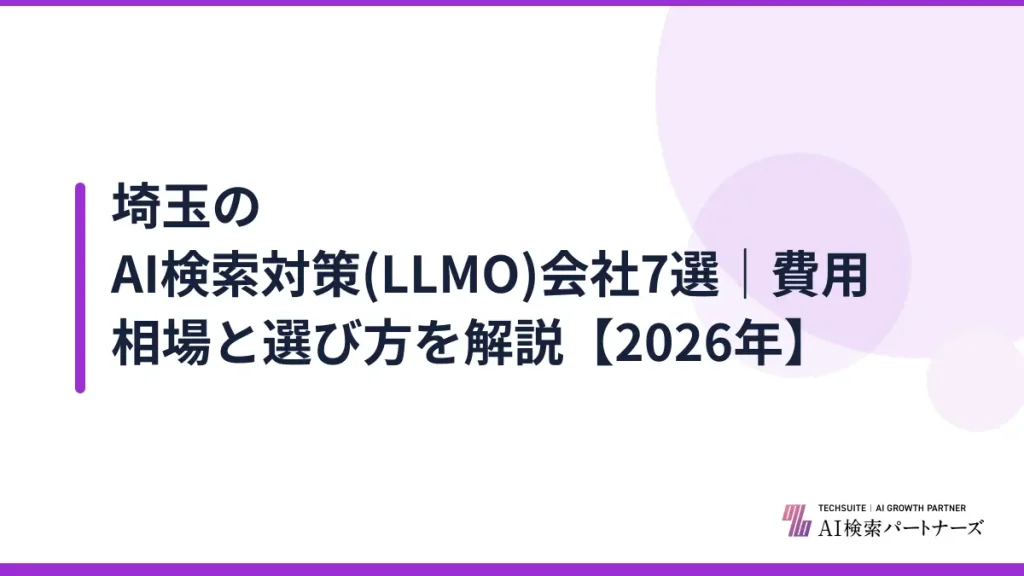 埼玉のAI検索対策(LLMO)会社7選｜費用相場と選び方を解説【2026年】