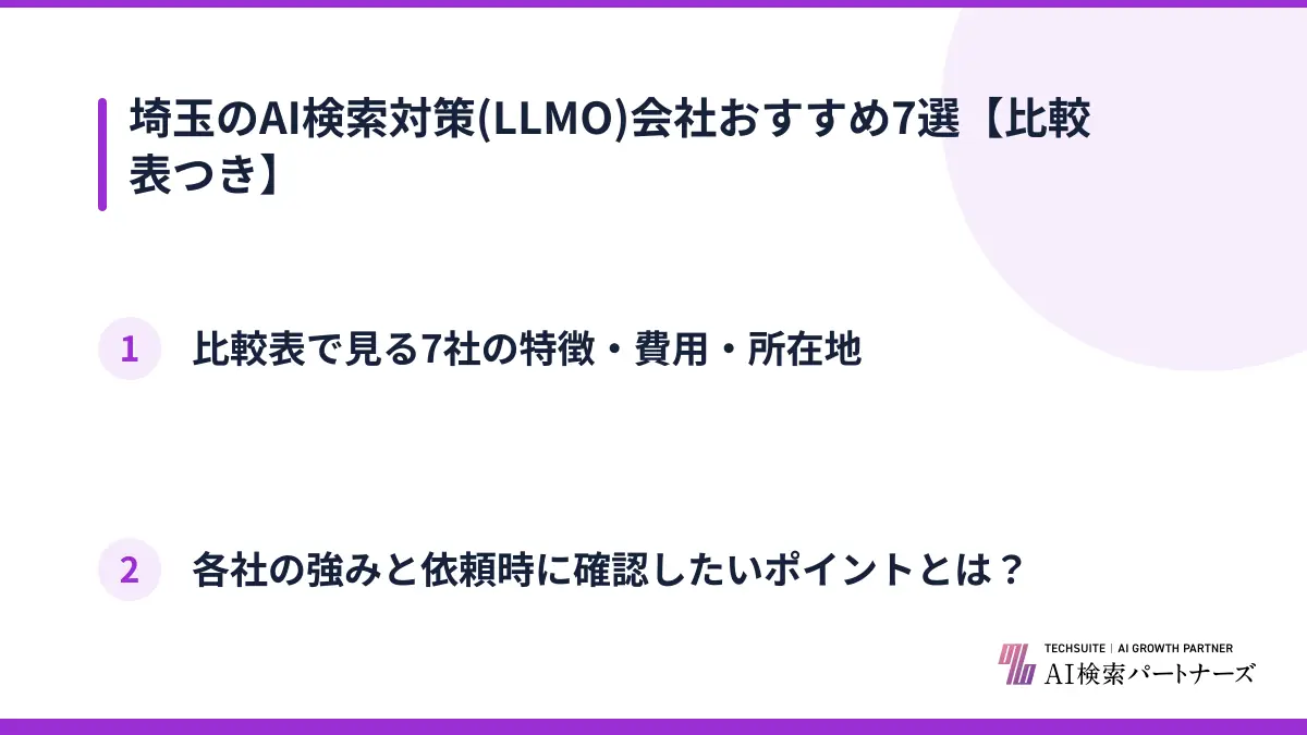 埼玉のAI検索対策(LLMO)会社おすすめ7選【比較表つき】