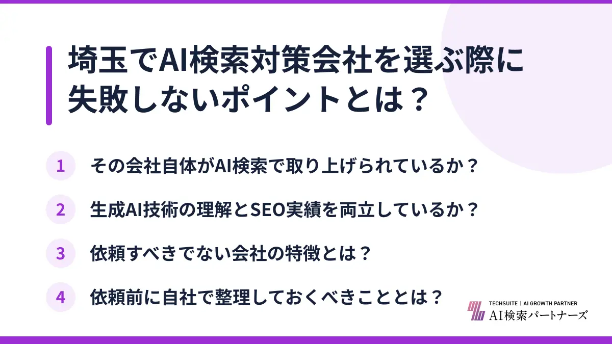埼玉でAI検索対策会社を選ぶ際に失敗しないポイントとは?