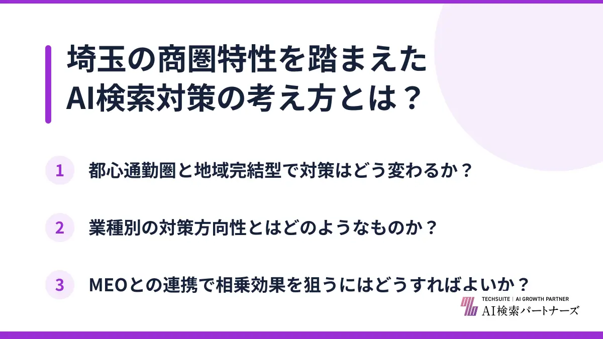 埼玉の商圏特性を踏まえたAI検索対策の考え方とは?