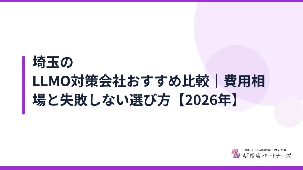 埼玉のLLMO対策会社おすすめ比較｜費用相場と失敗しない選び方【2026年】