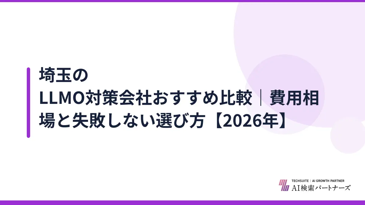 埼玉のLLMO対策会社おすすめ比較|費用相場と失敗しない選び方【2026年】
