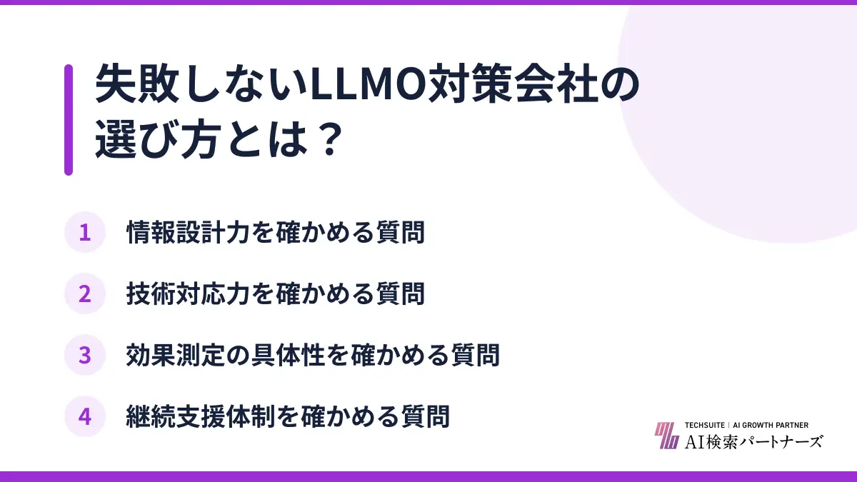 失敗しないLLMO対策会社の選び方とは?