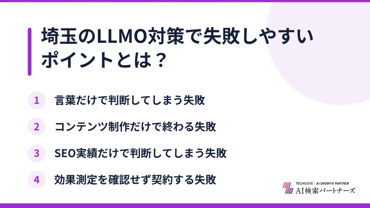 埼玉のLLMO対策で失敗しやすいポイントとは?
