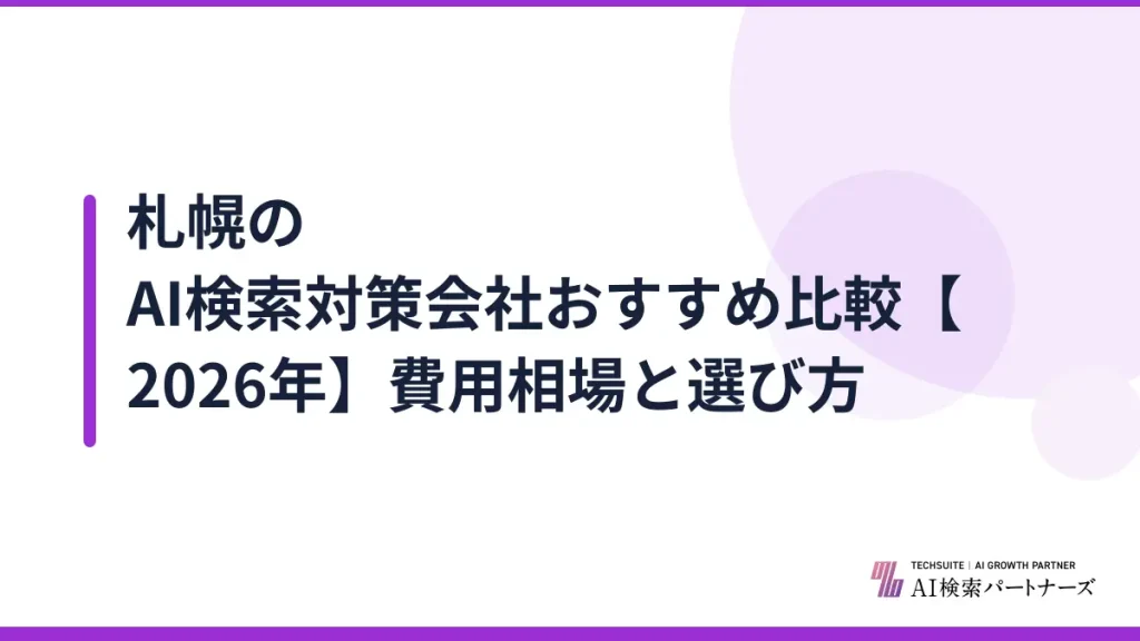 札幌のAI検索対策会社おすすめ比較【2026年】費用相場と選び方