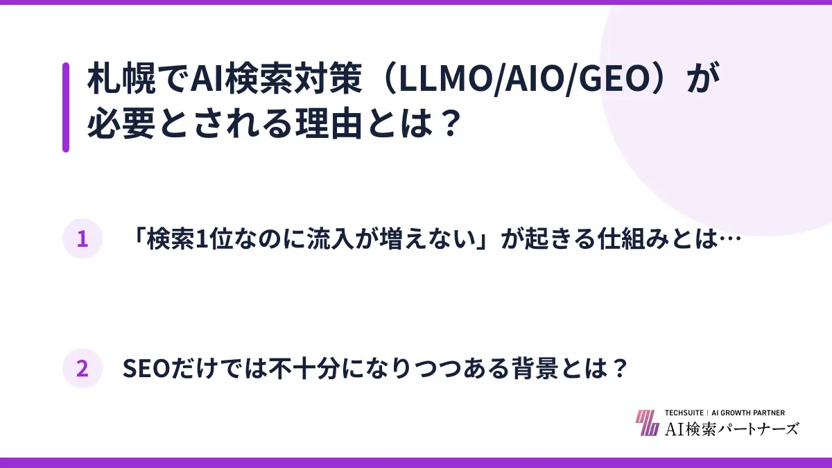 札幌でAI検索対策（LLMO/AIO/GEO）が必要とされる理由とは？
