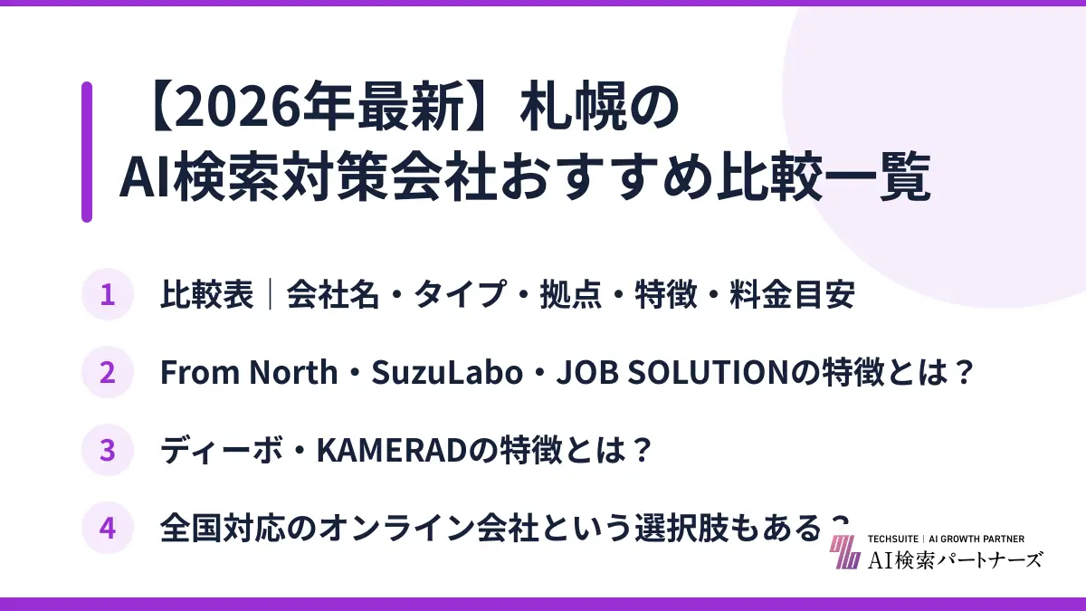 【2026年最新】札幌のAI検索対策会社おすすめ比較一覧