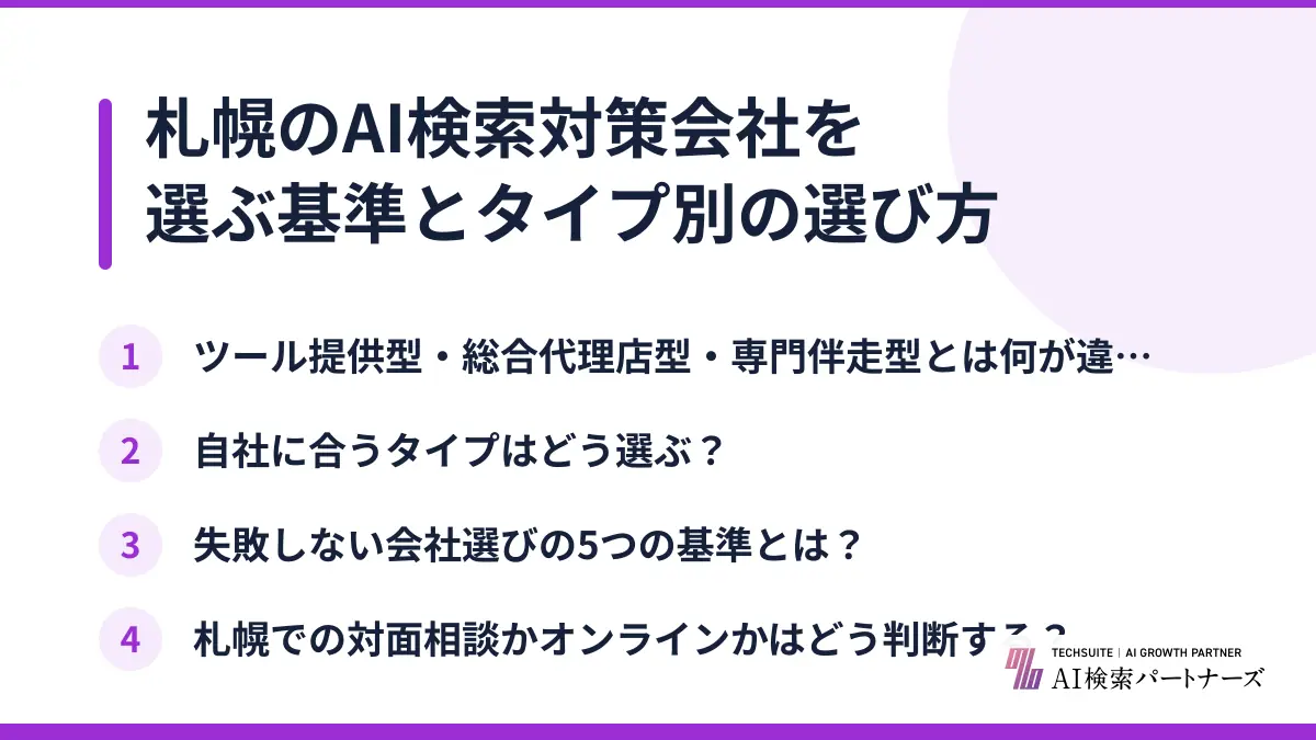 札幌のAI検索対策会社を選ぶ基準とタイプ別の選び方
