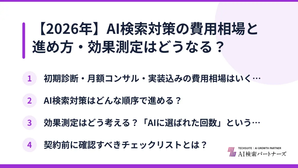 【2026年】AI検索対策の費用相場と進め方・効果測定はどうなる？