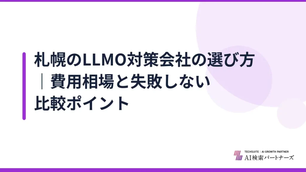 札幌のLLMO対策会社の選び方｜費用相場と失敗しない比較ポイント