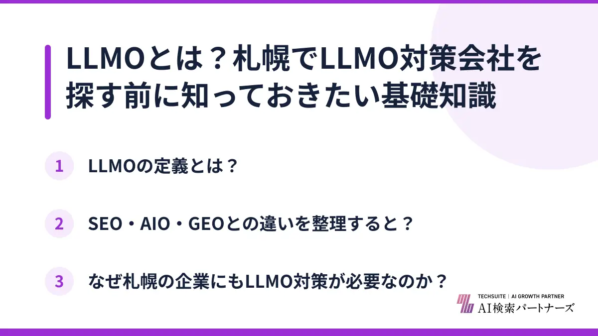 LLMOとは？札幌でLLMO対策会社を探す前に知っておきたい基礎知識