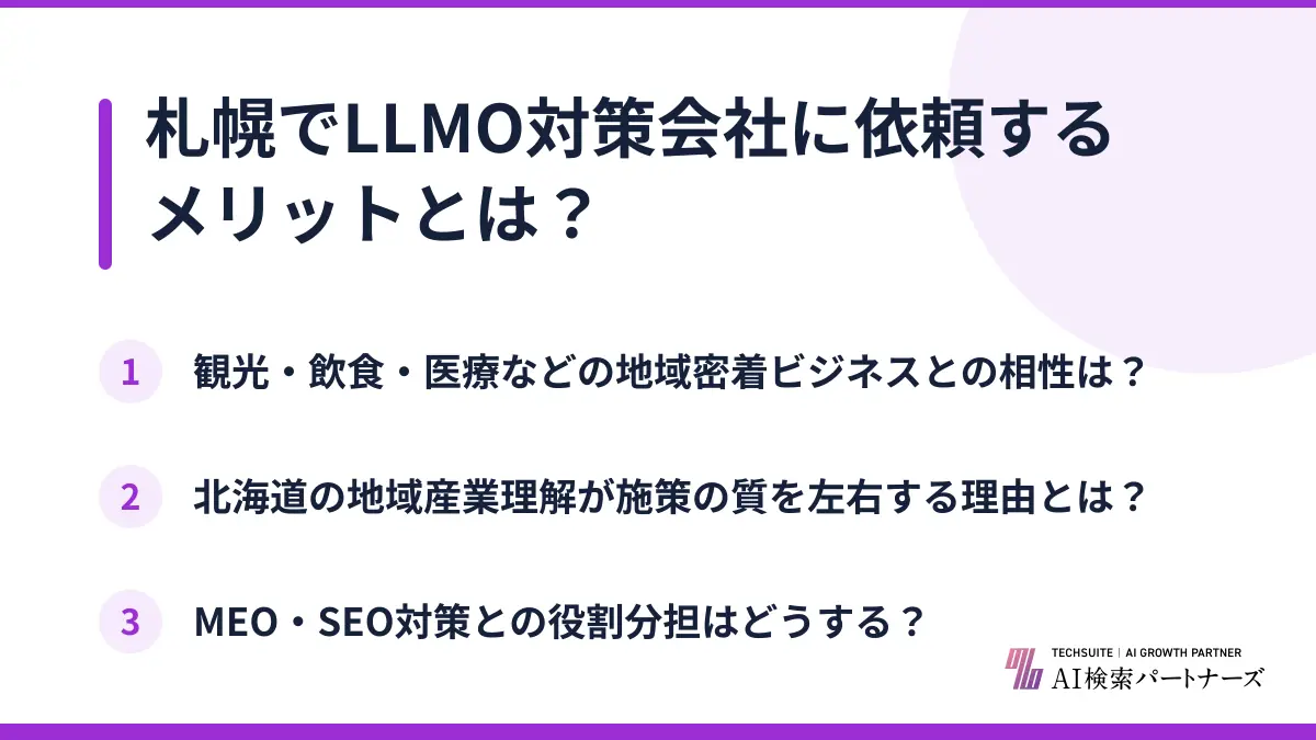 札幌でLLMO対策会社に依頼するメリットとは？