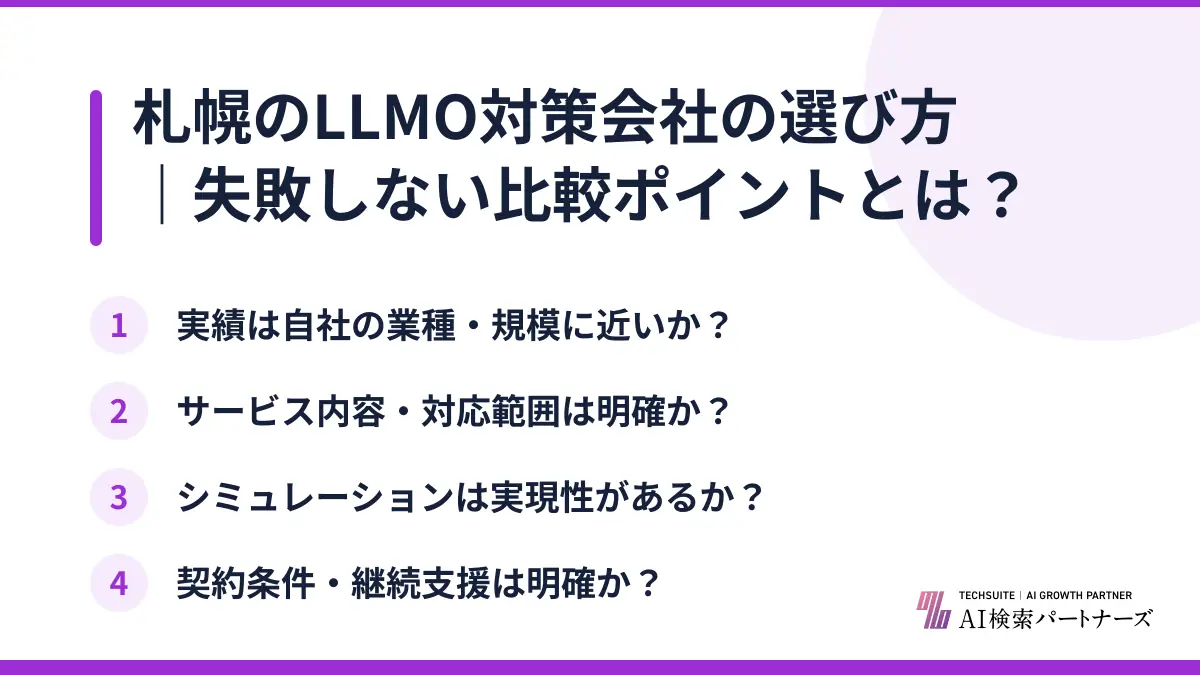 札幌のLLMO対策会社の選び方｜失敗しない比較ポイントとは？