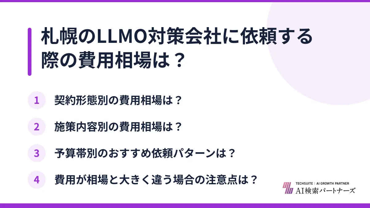 札幌のLLMO対策会社に依頼する際の費用相場は？