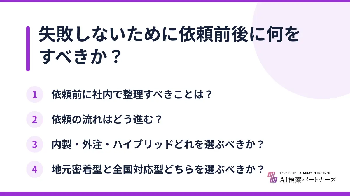 失敗しないために依頼前後に何をすべきか？