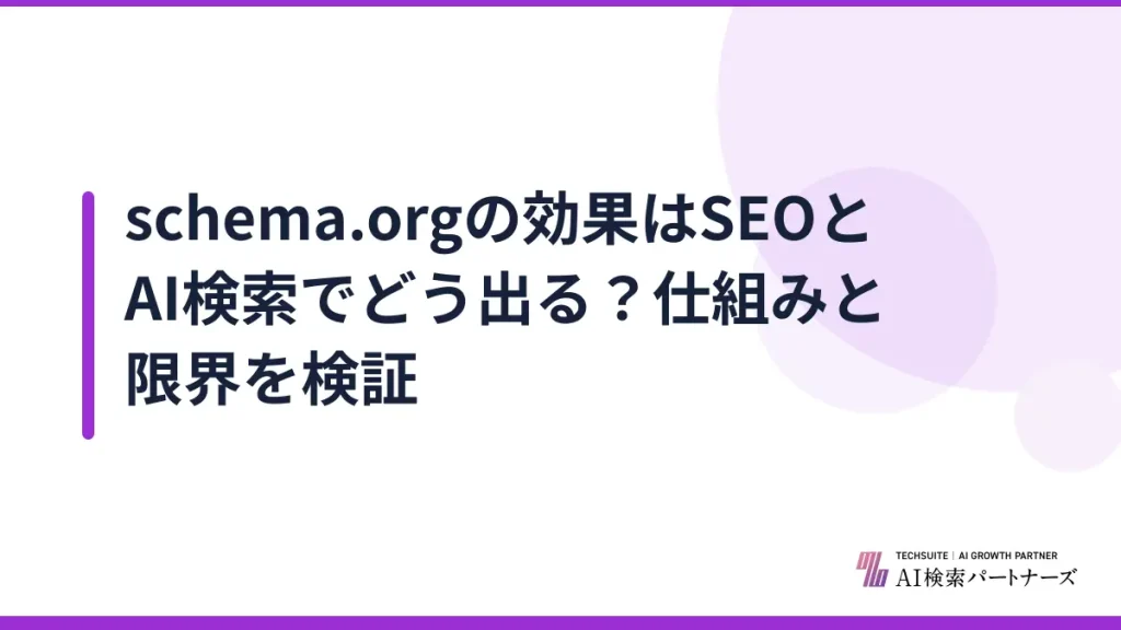 schema.orgの効果はSEOとAI検索でどう出る？仕組みと限界を検証