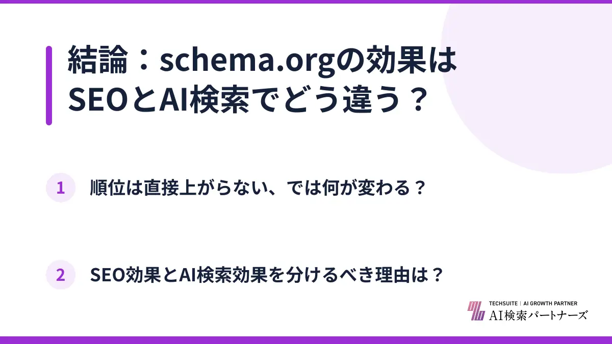 結論：schema.orgの効果はSEOとAI検索でどう違う？