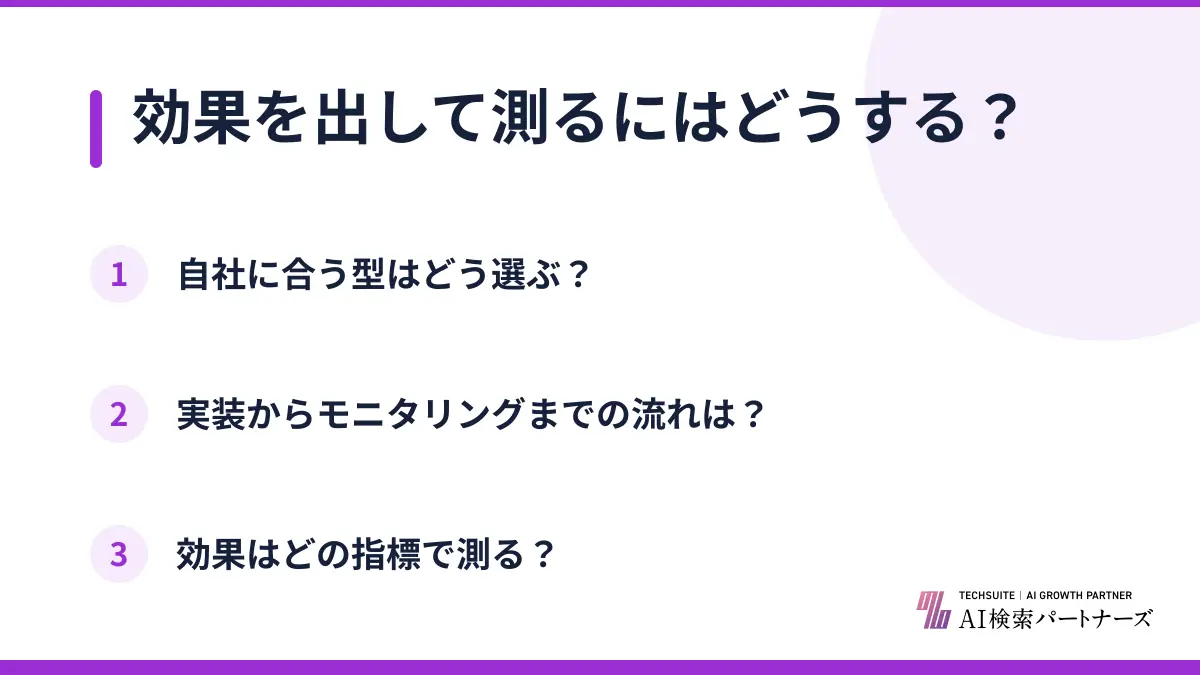 効果を出して測るにはどうする？