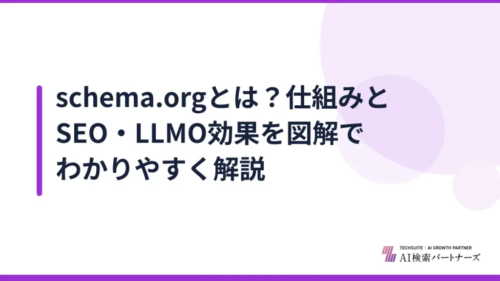 schema.orgとは？仕組みとSEO・LLMO効果を図解でわかりやすく解説