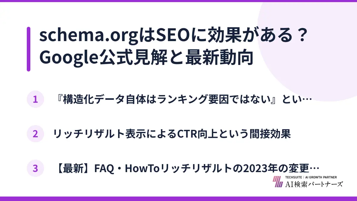 schema.orgはSEOに効果がある？Google公式見解と最新動向