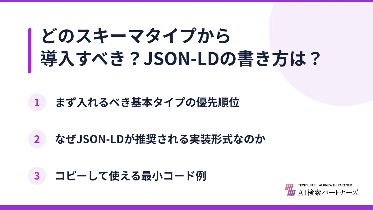 どのスキーマタイプから導入すべき？JSON-LDの書き方は？