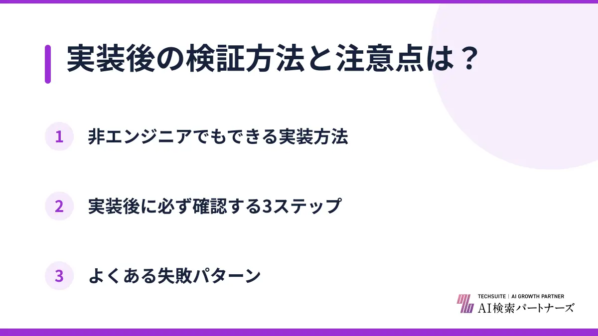 実装後の検証方法と注意点は？