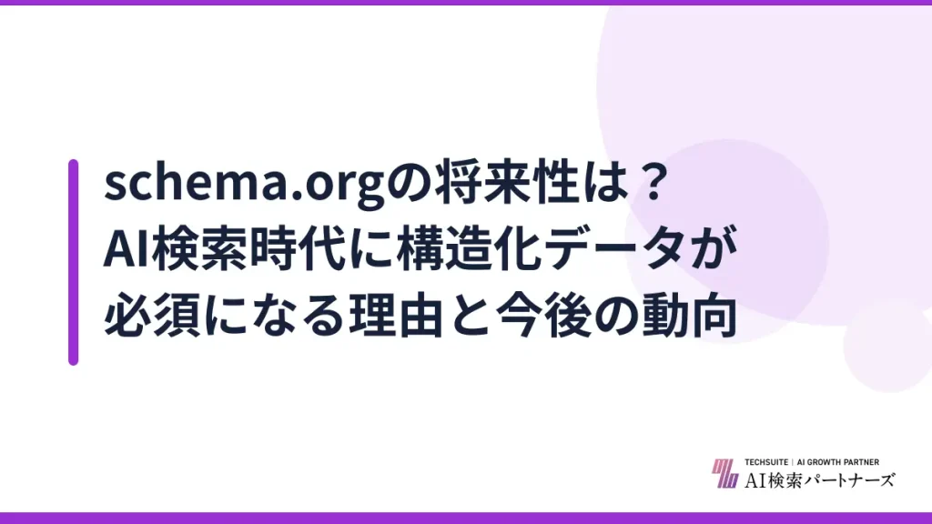 schema.orgの将来性は？AI検索時代に構造化データが必須になる理由と今後の動向