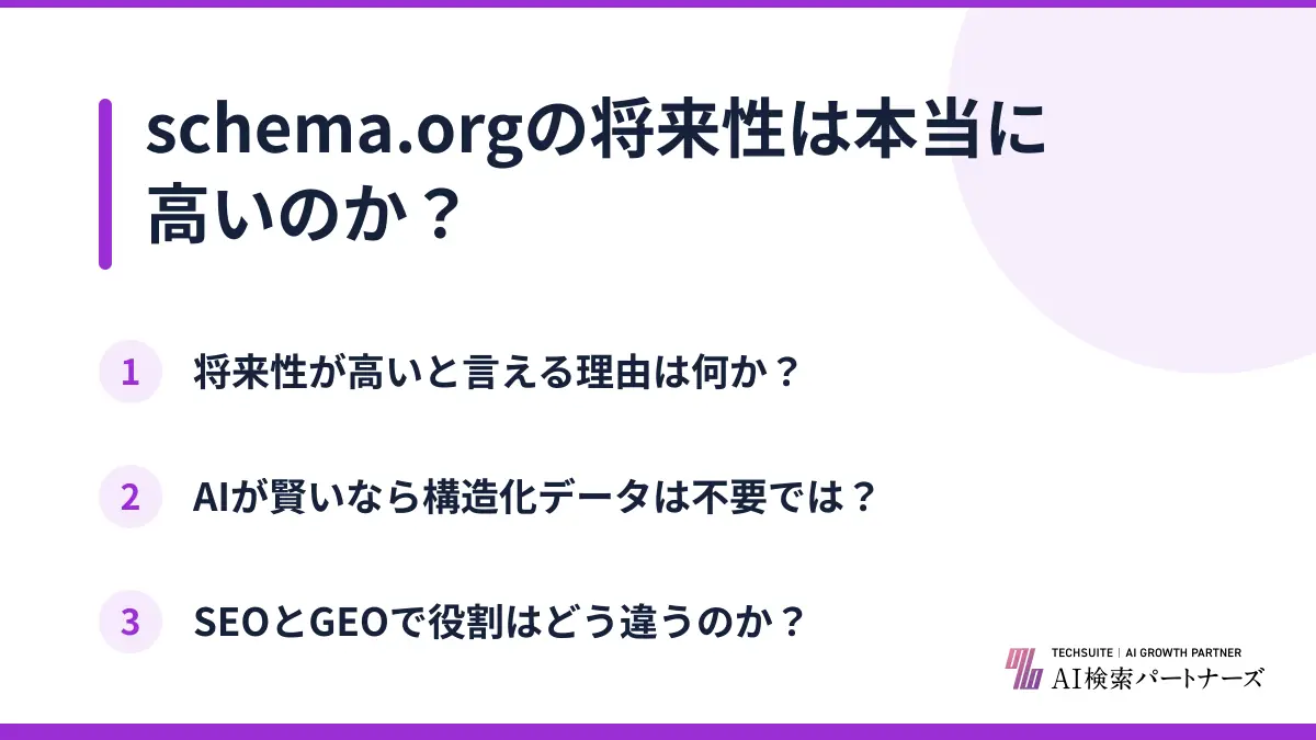 schema.orgの将来性は本当に高いのか?