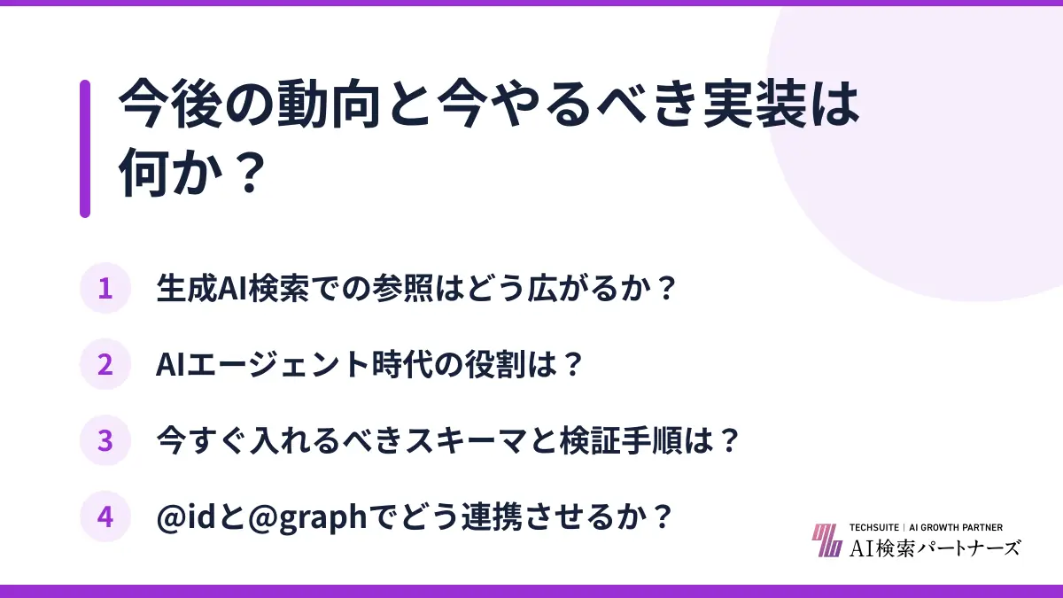 今後の動向と今やるべき実装は何か?