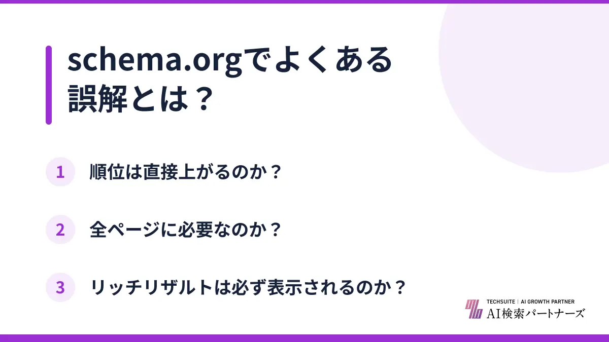 schema.orgでよくある誤解とは?