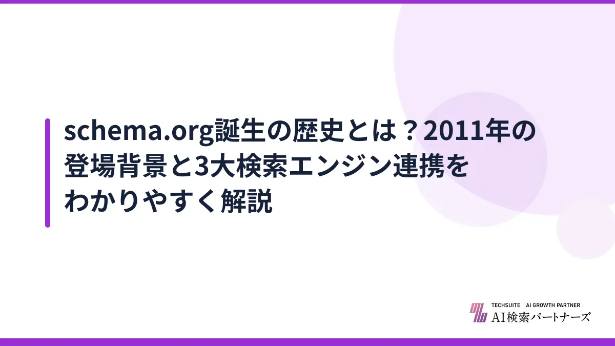 schema.org誕生の歴史とは?2011年の登場背景と3大検索エンジン連携をわかりやすく解説