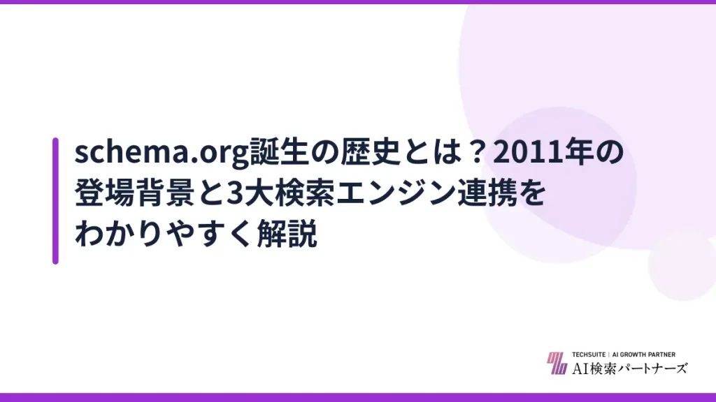 schema.org誕生の歴史とは？2011年の登場背景と3大検索エンジン連携をわかりやすく解説