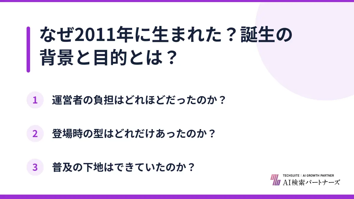 なぜ2011年に生まれた?誕生の背景と目的とは?