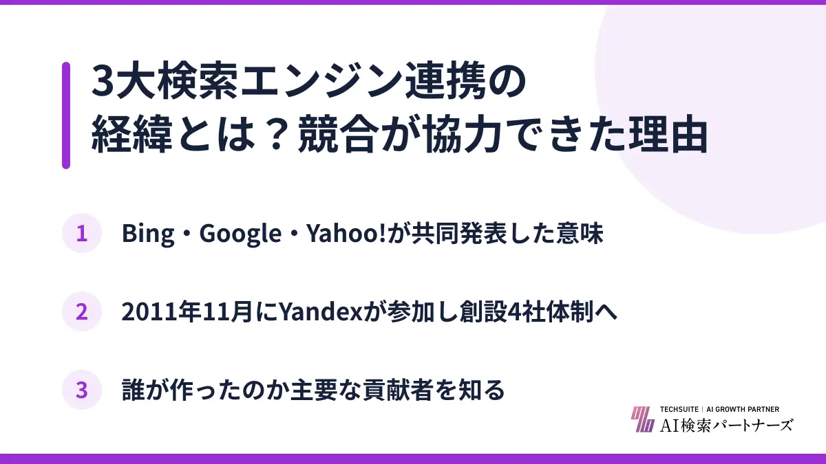 3大検索エンジン連携の経緯とは?競合が協力できた理由