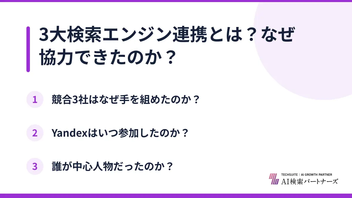 3大検索エンジン連携とは?なぜ協力できたのか?