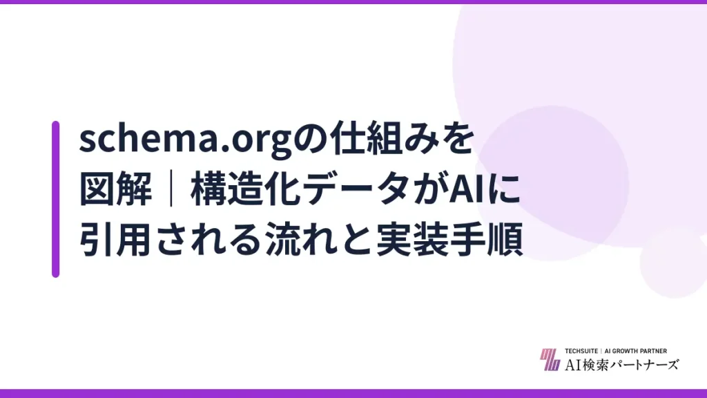 schema.orgの仕組みを図解｜構造化データがAIに引用される流れと実装手順
