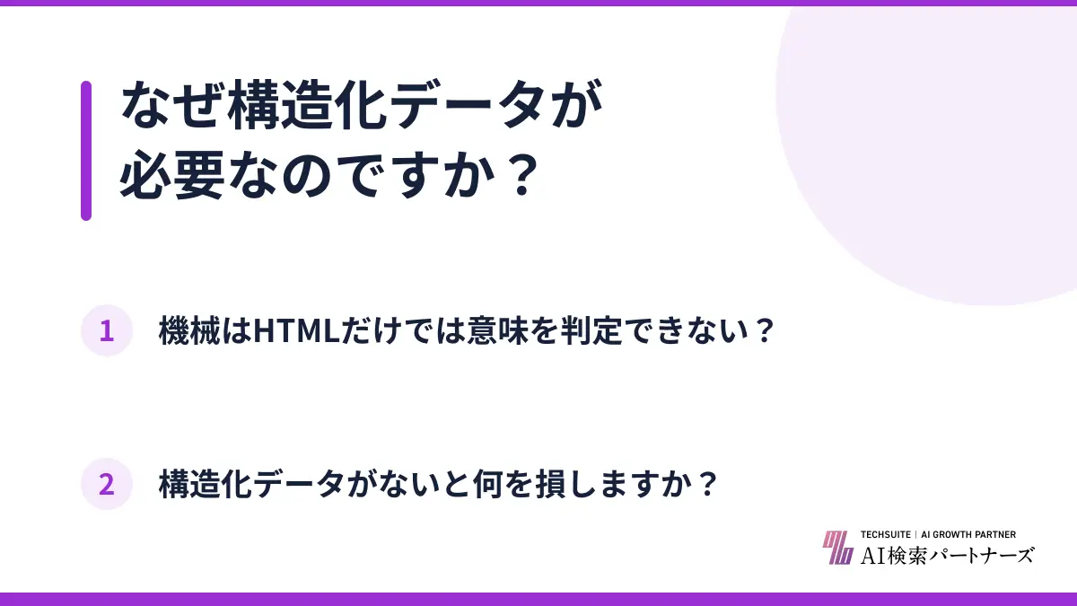なぜ構造化データが必要なのですか？