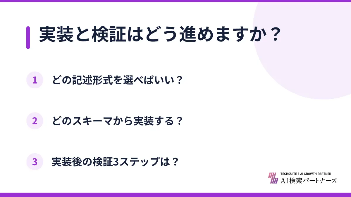 実装と検証はどう進めますか？