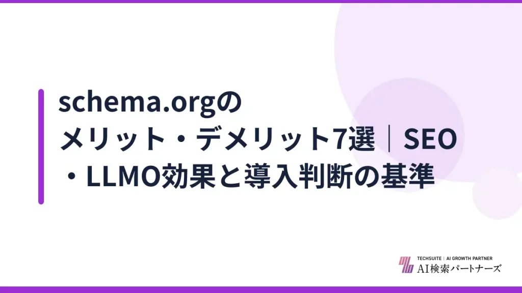 schema.orgのメリット・デメリット7選｜SEO・LLMO効果と導入判断の基準