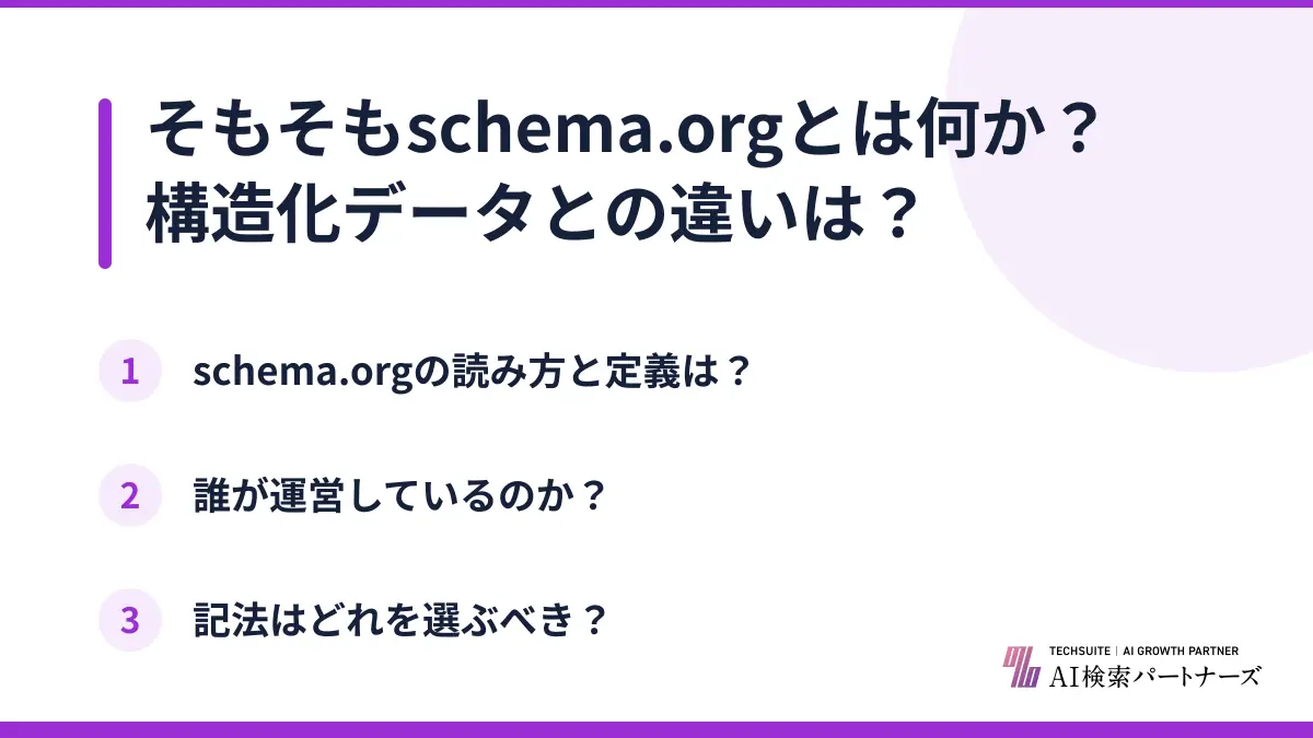 そもそもschema.orgとは何か?構造化データとの違いは?