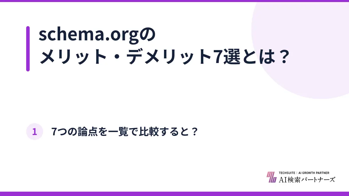 schema.orgのメリット・デメリット7選とは?