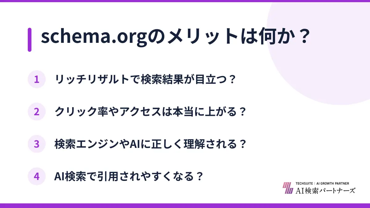 schema.orgのメリットは何か?
