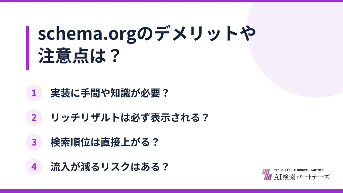 schema.orgのデメリットや注意点は?