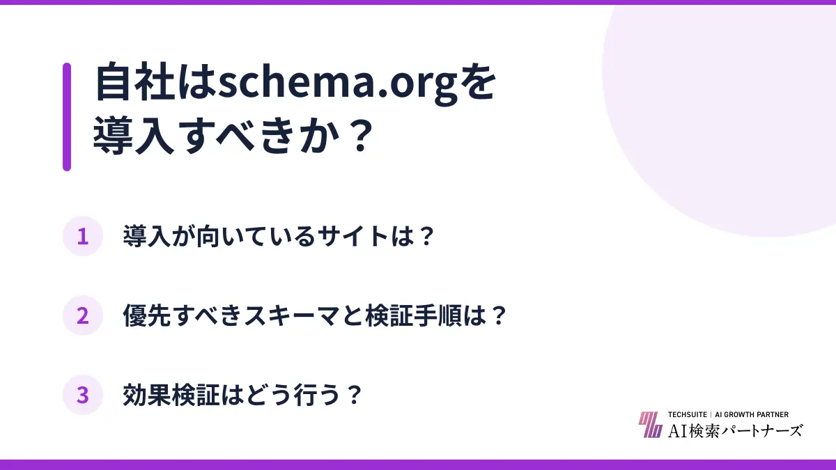 自社はschema.orgを導入すべきか?