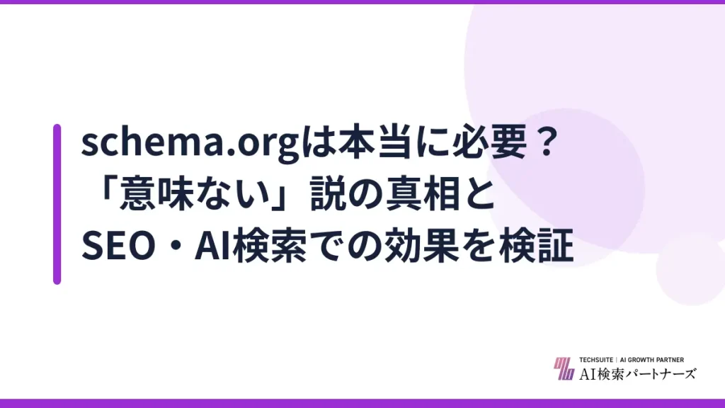 schema.orgは本当に必要？「意味ない」説の真相とSEO・AI検索での効果を検証