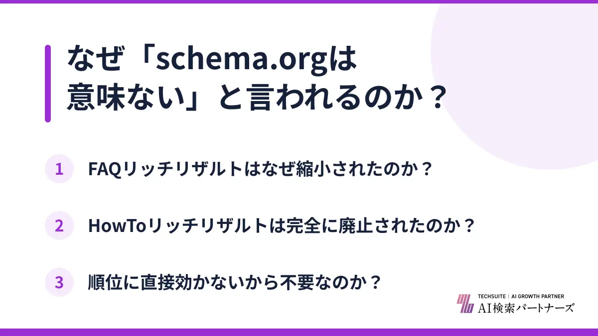 なぜ「schema.orgは意味ない」と言われるのか?